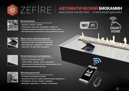 Автоматический биокамин ZeFire M 1200 с ДУ по цене 379 000 руб.